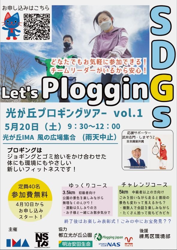 【光が丘IMA】光が丘プロギングツアー Vol.1 開催します！のイメージ