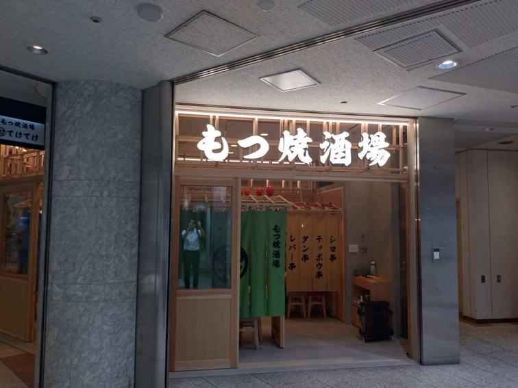 【新宿アイランド】「新宿アイランドタワーもつ焼き酒場てけてけ」オープン！のイメージ