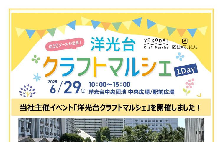 【洋光台中央】「洋光台クラフトマルシェ１DAY」を開催しました！のイメージ