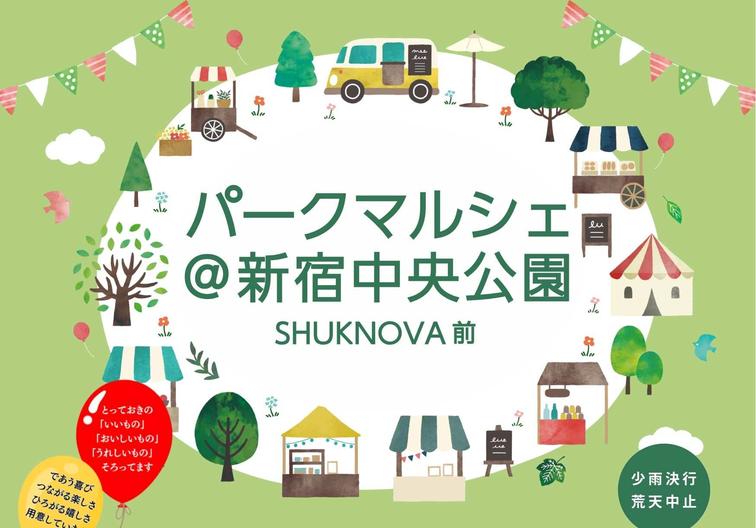 【SHUKNOVA】9/20-21「パークマルシェ＠新宿中央公園SHUKNOVA前」開催のお知らせのイメージ