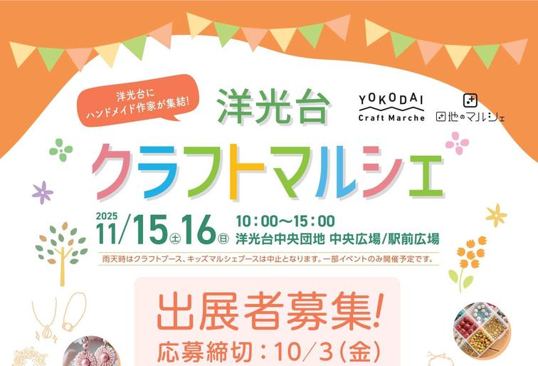 【洋光台中央】「洋光台クラフトマルシェ」出展者募集が始まります！のイメージ