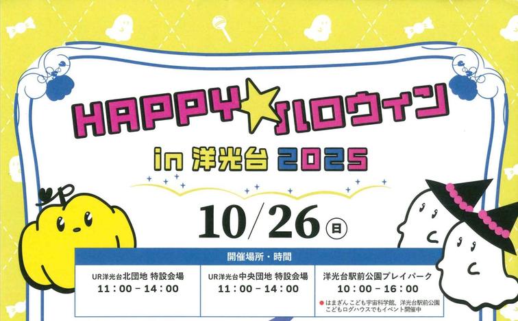 【洋光台中央】Happy★ハロウィンin洋光台2025が開催されます！のイメージ