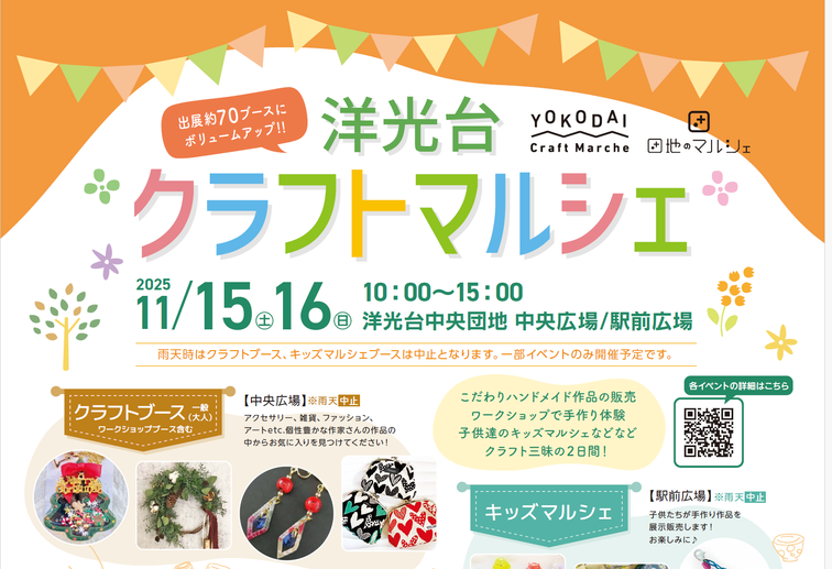 【洋光台中央】「洋光台クラフトマルシェ」を開催します！のイメージ