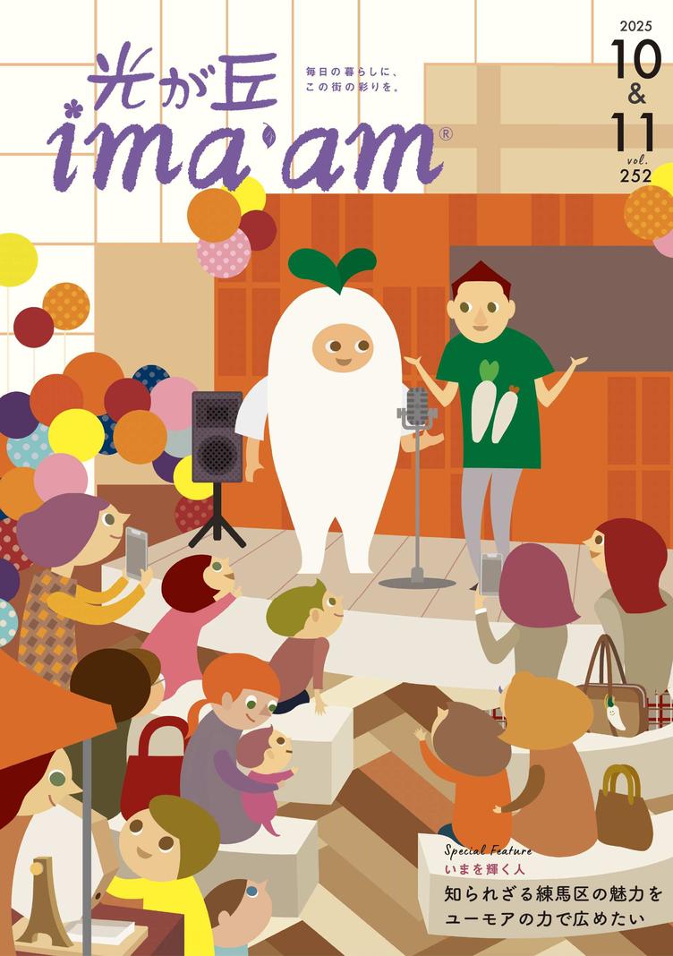 光が丘ima'am 10・11月号発行のお知らせの写真4