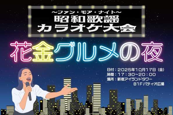 【新宿アイランド】「ファン・モア・ナイト ～昭和歌謡カラオケ大会と花金グルメの夜～」開催のお知らせのイメージ
