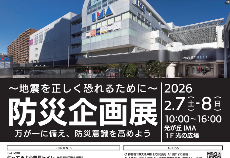 【光が丘IMA】光が丘IMAにて「防災企画展」を開催しますのイメージ