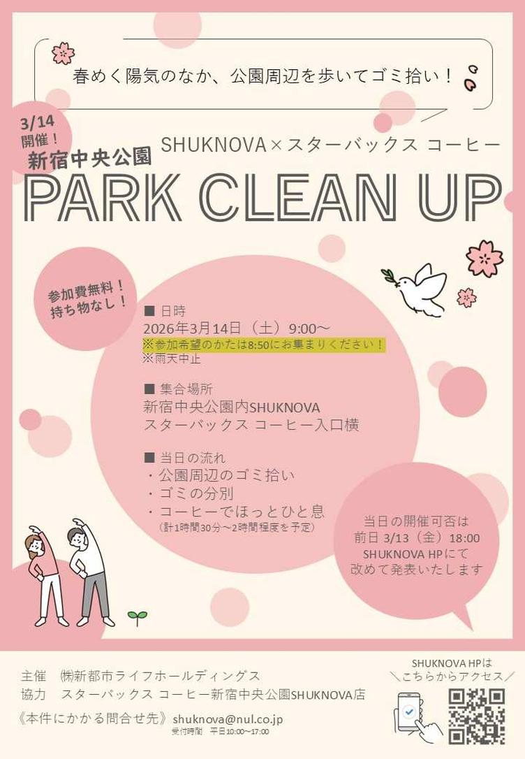 【SHUKNOVA】3/14「新宿中央公園 PARK CLEAN UP！」開催いたします！の写真4