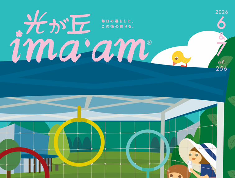 光が丘 ima'am6・7月号発行のお知らせのイメージ