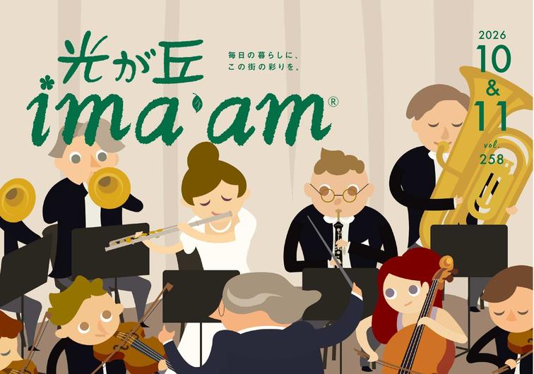 光が丘 ima'am10・11月号発行のお知らせのイメージ