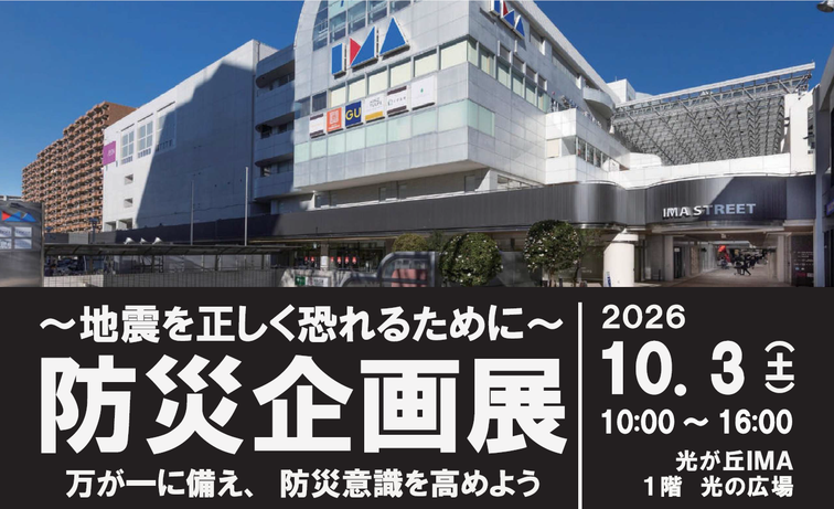 【光が丘IMA】「防災企画展」を開催しますのイメージ
