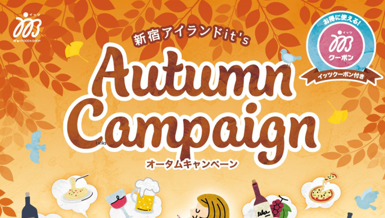 【新宿アイランド】オータムキャンペーン開催のお知らせのイメージ